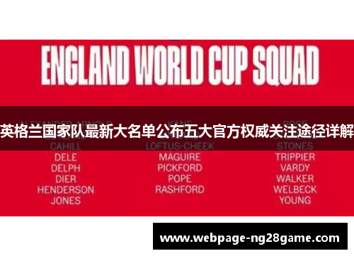 英格兰国家队最新大名单公布五大官方权威关注途径详解