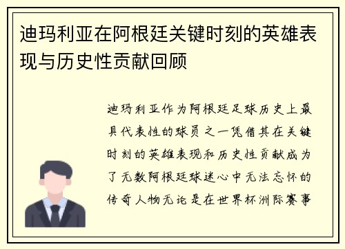 迪玛利亚在阿根廷关键时刻的英雄表现与历史性贡献回顾
