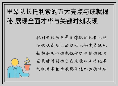 里昂队长托利索的五大亮点与成就揭秘 展现全面才华与关键时刻表现
