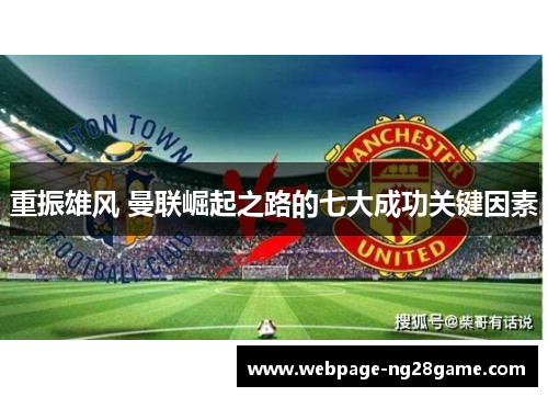 重振雄风 曼联崛起之路的七大成功关键因素