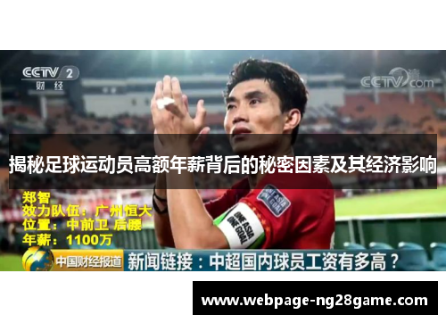 揭秘足球运动员高额年薪背后的秘密因素及其经济影响 揭秘足球运动员高额年薪背后的秘密因素及其经济影响