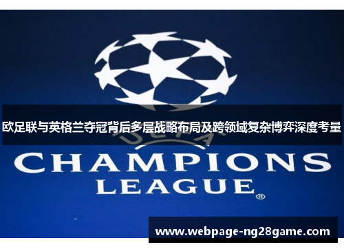 欧足联与英格兰夺冠背后多层战略布局及跨领域复杂博弈深度考量 欧足联与英格兰夺冠背后多层战略布局及跨领域复杂博弈深度考量
