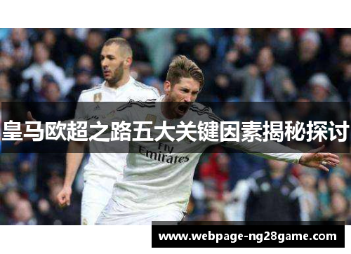 皇马欧超之路五大关键因素揭秘探讨