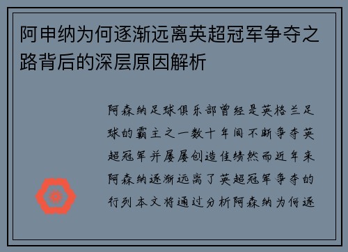 阿申纳为何逐渐远离英超冠军争夺之路背后的深层原因解析 阿申纳为何逐渐远离英超冠军争夺之路背后的深层原因解析