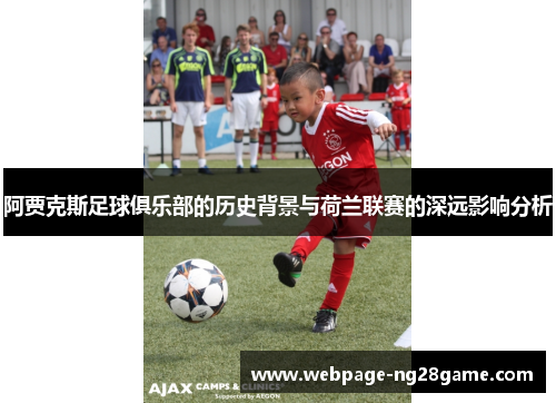 阿贾克斯足球俱乐部的历史背景与荷兰联赛的深远影响分析 阿贾克斯足球俱乐部的历史背景与荷兰联赛的深远影响分析