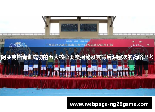 阿贾克斯青训成功的五大核心要素揭秘及其背后深层次的战略思考