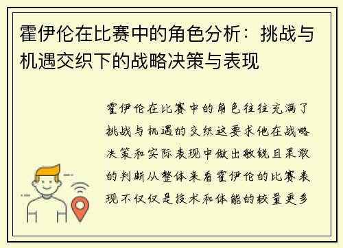 霍伊伦在比赛中的角色分析：挑战与机遇交织下的战略决策与表现