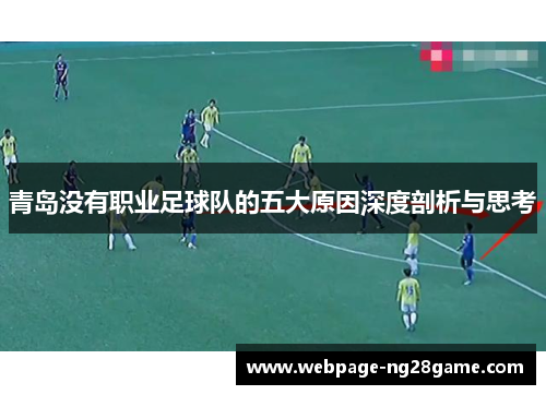 青岛没有职业足球队的五大原因深度剖析与思考