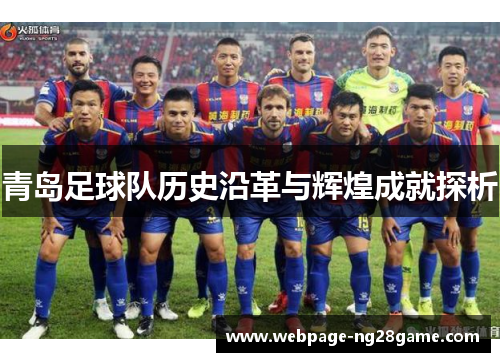 青岛足球队历史沿革与辉煌成就探析 青岛足球队历史沿革与辉煌成就探析