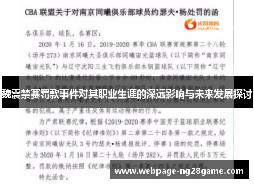 魏震禁赛罚款事件对其职业生涯的深远影响与未来发展探讨