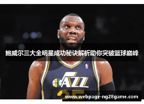 鲍威尔三大全明星成功秘诀解析助你突破篮球巅峰 鲍威尔三大全明星成功秘诀解析助你突破篮球巅峰