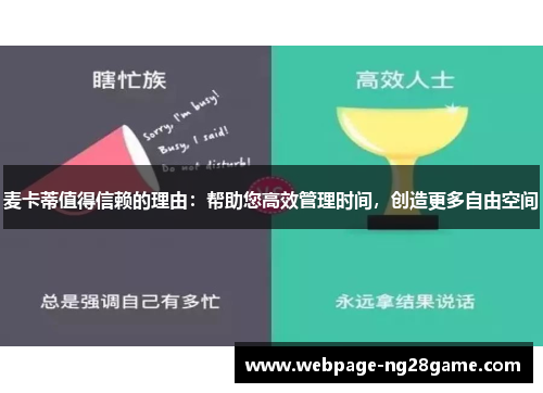 麦卡蒂值得信赖的理由：帮助您高效管理时间，创造更多自由空间
