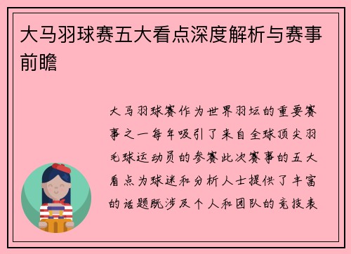 大马羽球赛五大看点深度解析与赛事前瞻 大马羽球赛五大看点深度解析与赛事前瞻