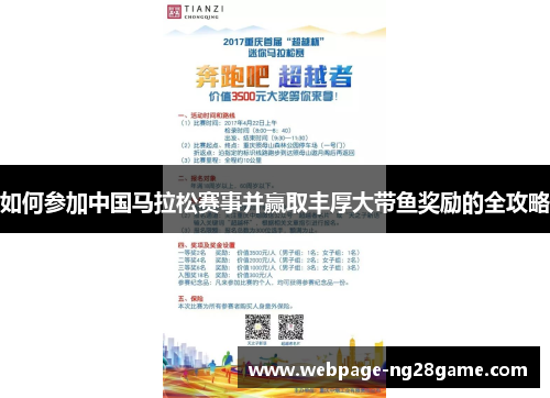 如何参加中国马拉松赛事并赢取丰厚大带鱼奖励的全攻略