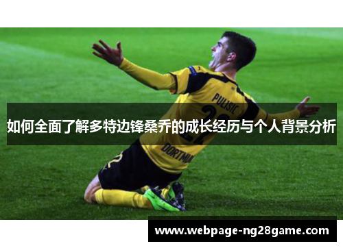 如何全面了解多特边锋桑乔的成长经历与个人背景分析