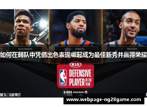 如何在弱队中凭借出色表现崛起成为最佳新秀并赢得荣耀