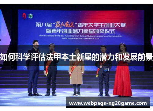 如何科学评估法甲本土新星的潜力和发展前景 如何科学评估法甲本土新星的潜力和发展前景