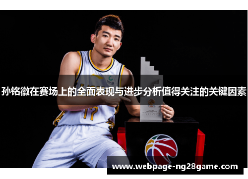 孙铭徽在赛场上的全面表现与进步分析值得关注的关键因素