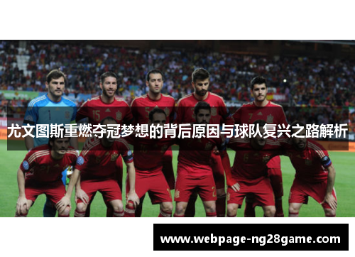 尤文图斯重燃夺冠梦想的背后原因与球队复兴之路解析