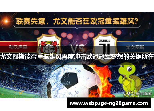 尤文图斯能否重振雄风再度冲击欧冠冠军梦想的关键所在