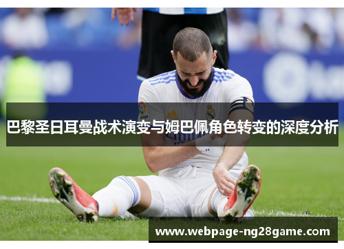 巴黎圣日耳曼战术演变与姆巴佩角色转变的深度分析