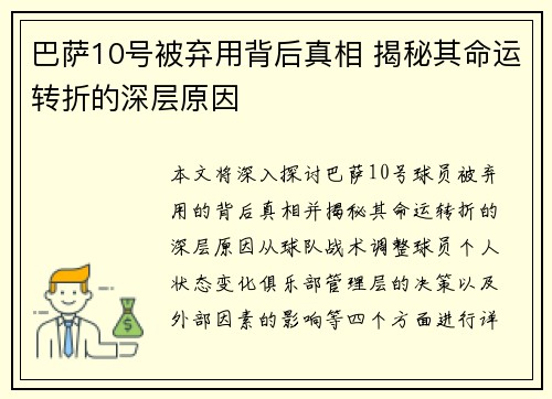 巴萨10号被弃用背后真相 揭秘其命运转折的深层原因