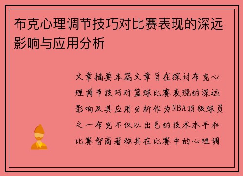布克心理调节技巧对比赛表现的深远影响与应用分析
