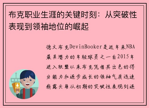 布克职业生涯的关键时刻：从突破性表现到领袖地位的崛起