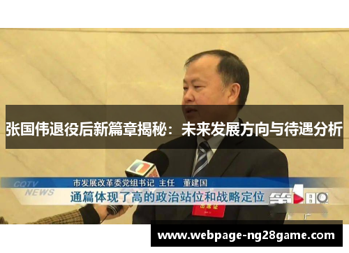 张国伟退役后新篇章揭秘：未来发展方向与待遇分析